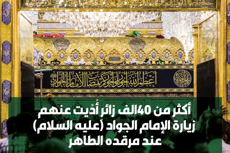 أكثرُ من 40 ألف زائرٍ أُدِّيت عنهم زيارةُ الإمام الجواد (عليه السلام) عند مرقده الطاهر