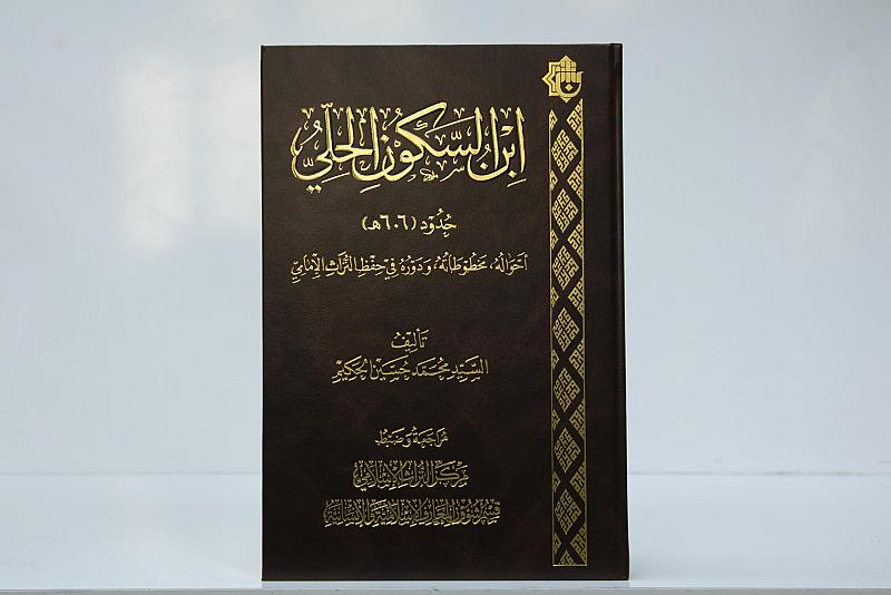 قسم المعارف: كتاب ابن السكون الحلّي يمثل قيمة توثيقية عالية للباحثين
