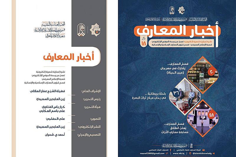 قسم المعارف يصدر العدد الثامن عشر من نشرته الالكترونية