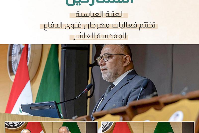 العتبة العباسية تختتم فعاليات مهرجان فتوى الدفاع المقدسة العاشر