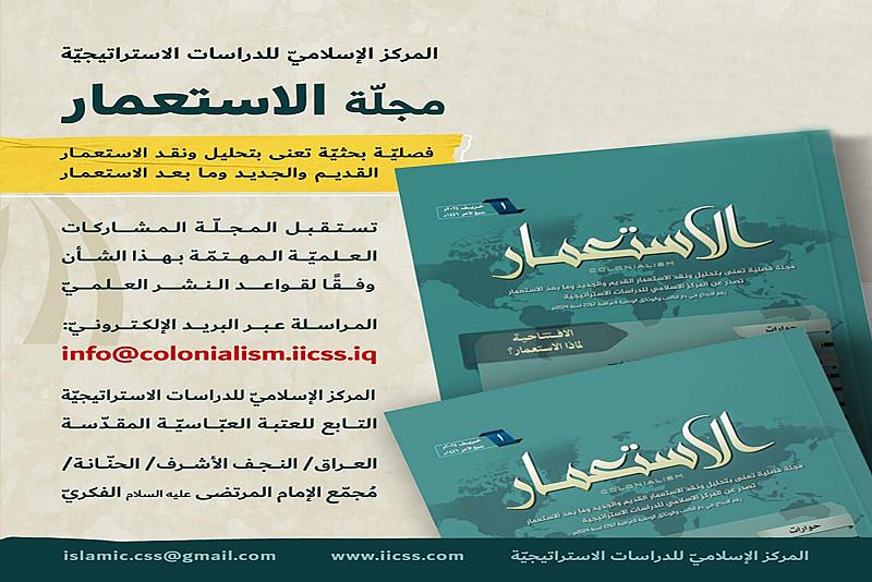قسم الشؤون الفكريّة يعلن عن إطلاق مجلة تخصّصية في نقد الاستعمار وتحليله وتأثيراته