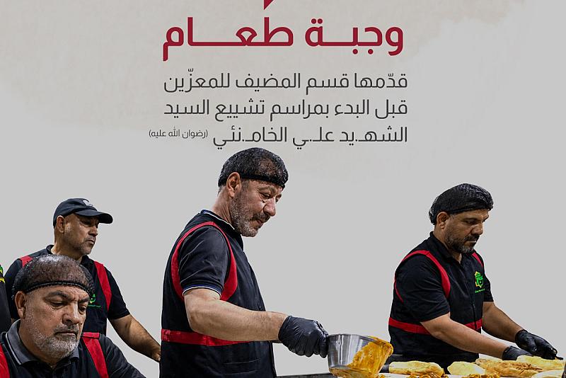 150،000 وجبة طعام قدّمها قسم المضيف للمعزّين قبل البدء بمراسم تشييع السيد الشهيد علي الخامنئي (رضوان الله عليه)