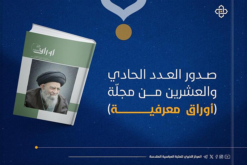 صدور العدد الحادي والعشرين من مجلّة (أوراق معرفية)