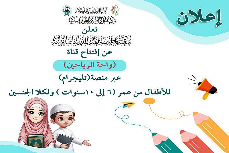 شعبة فاطمة بنت أسد تستعد لإطلاق قناة واحة الرياحين الإلكترونية للأطفال