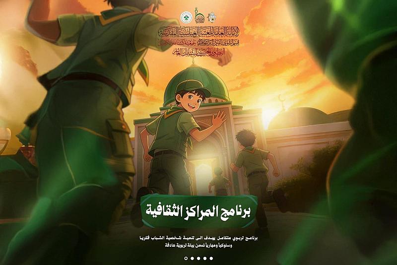 جمعية كشافة الكفيل تعلن فتح باب التسجيل ببرنامج المراكز الثقافية التربوي للفتيان في كربلاء