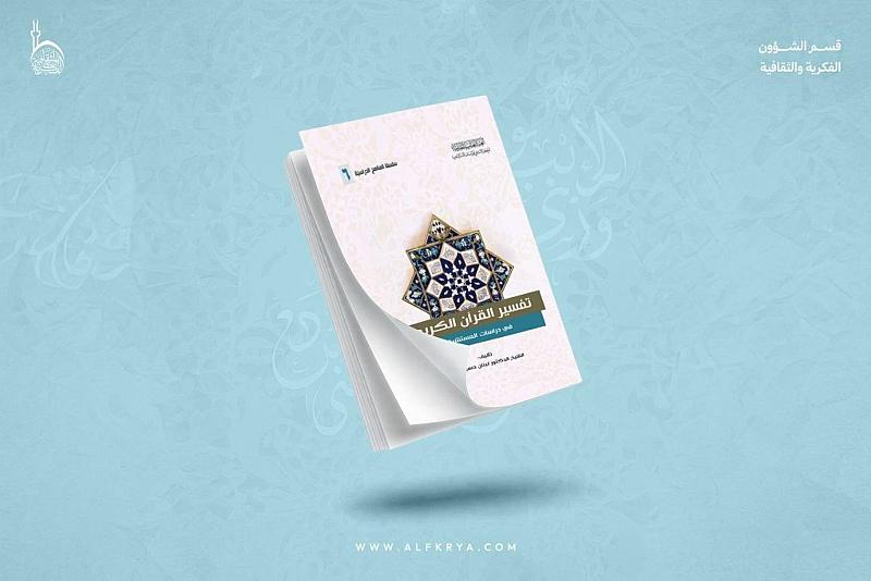 قسم الشؤون الفكرية يصدر كتابًا يناقش مناهج المستشرقين في تفسير القرآن الكريم