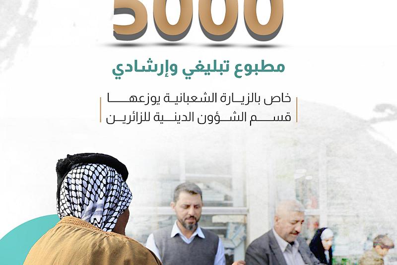 أكثر من 5000 مطبوع تبليغي وإرشادي خاص بالزيارة الشعبانية يوزعها قسم الشؤون الدينية للزائرين