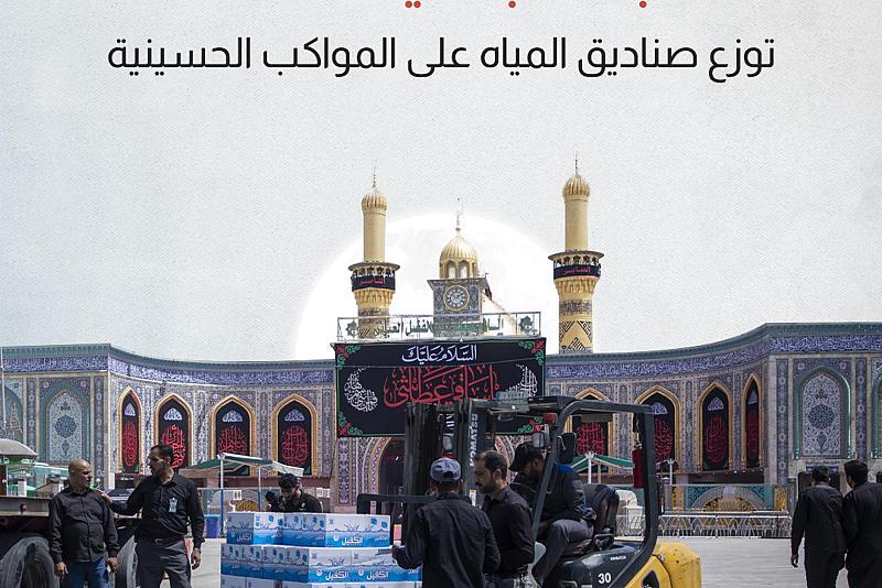 العتبة العباسية توزع صناديق المياه على المواكب الحسينية 