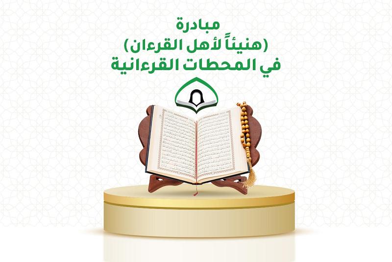هنيئاً لأهل القرآن.. مبادرةٌ جديدةٌ يُطلقها معهدُ القرآن الكريم النسويّ