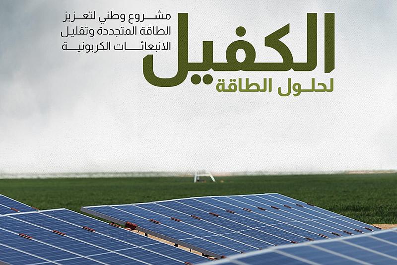 مشروع وطني لتعزيز الطاقة المتجددة وتقليل الانبعاثات الكربونية