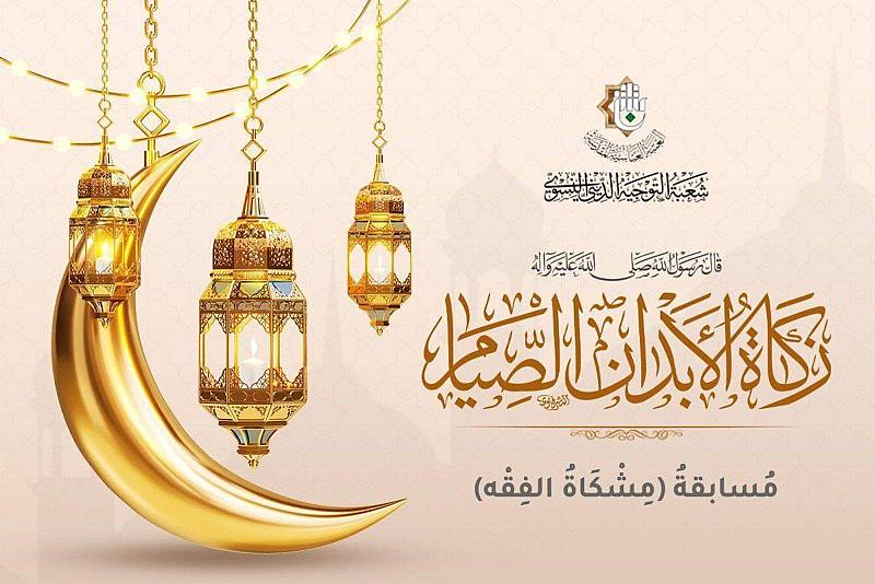 شعبة التوجيه الديني النسوي تطلق مسابقة مشكاة الفقه الإلكترونية