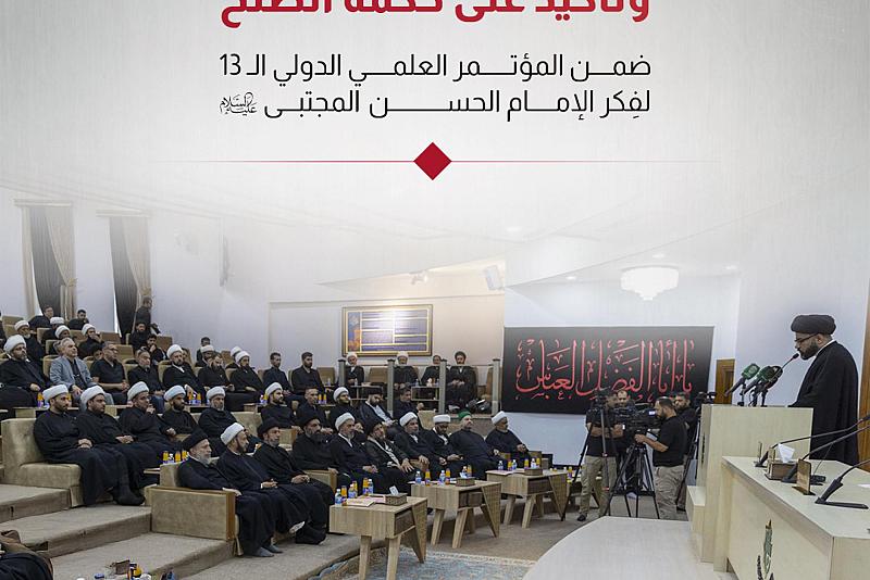  ضمن المؤتمر العلمي الدولي الـ 13 لفِكر الإمام الحسن المجتبى (عليه السلام)