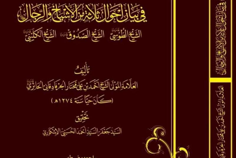 صدور كتاب يتناول أحوال ثلاثة من كبار رجال الحديث
