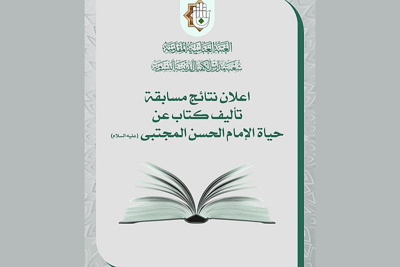 مدارس الكفيل الدينية النسوية تعلن أسماء الفائزات بمسابقة تأليف كتاب بحقّ الإمام الحسن (عليه السلام)