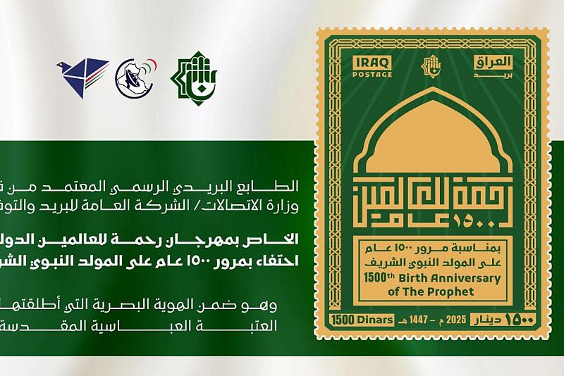 العتبة العباسية المقدسة تُصدر طابعًا بريديًا تذكاريًا بمناسبة مرور 1500 عام على المولد النبوي الشريف