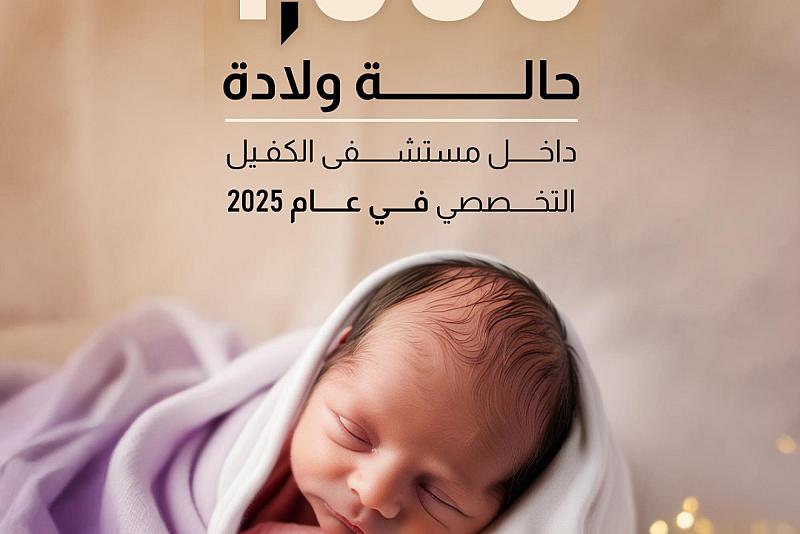 1085حالة ولادة داخل مستشفى الكفيل التخصصي في عام 2025