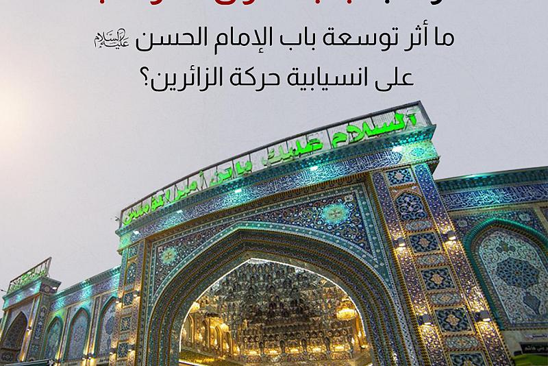 ما أثر توسعة باب الإمام الحسن (عليه السلام) على انسيابية حركة الزائرين؟