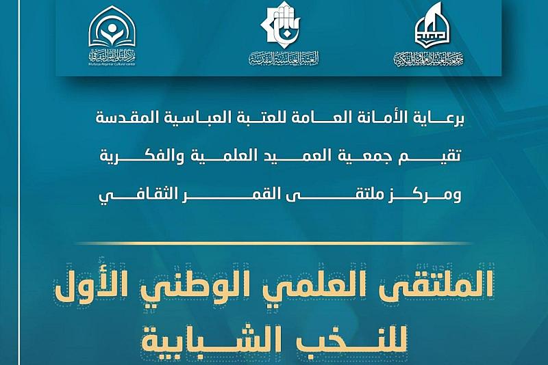 جمعيّة العميد وقسم الشؤون الفكريّة تدعوان الباحثين للمشاركة في الملتقى العلمي الوطني الأوّل