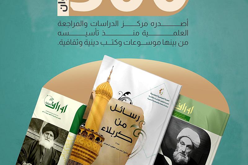 300           عنوان أصدره مركز الدراسات والمراجعة العلمية منذ تأسيسه من بينها موسوعات وكتب دينية وثقافية.