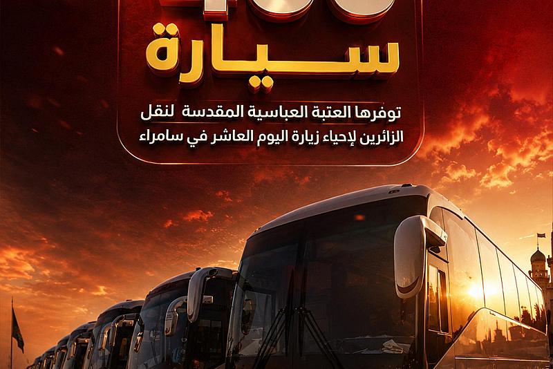 400 سيارة توفّرها العتبة العباسية المقدسة لنقل الزائرين لإحياء زيارة اليوم العاشر في سامراء.