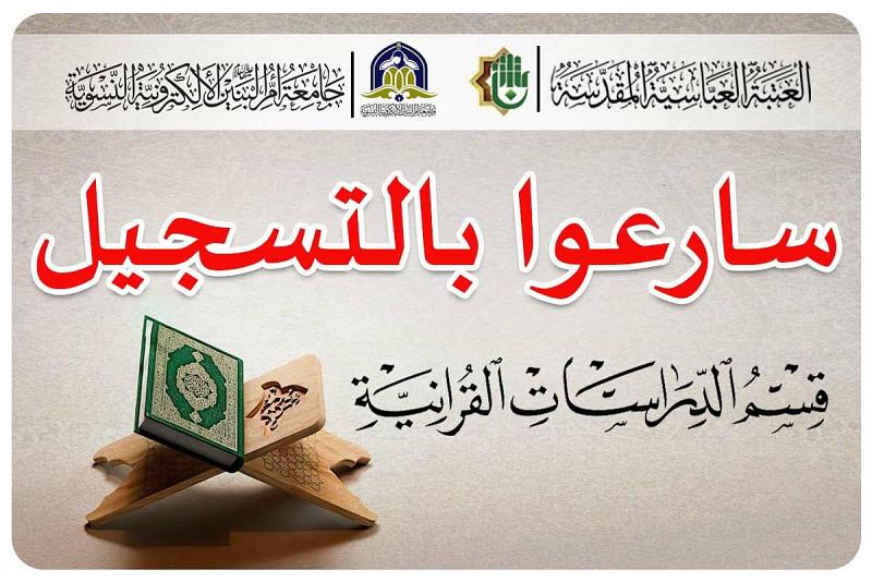  دراسةٌ جامعيّة مجّانية: فتح باب التسجيل في قسم الدّراسات القرآنيّة في جامعة أمّ البنين الإلكترونيّة النسويّة