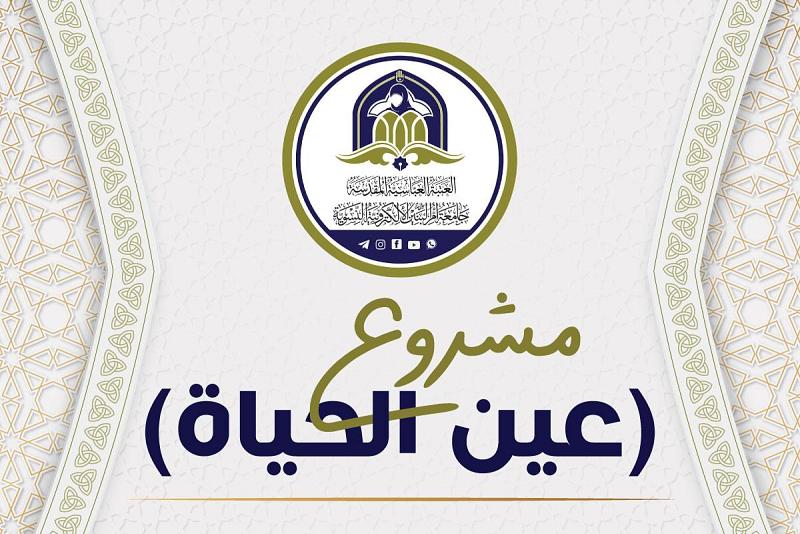تواصل فعاليات مشروع (عين الحياة) الطلّابيّ النسويّ