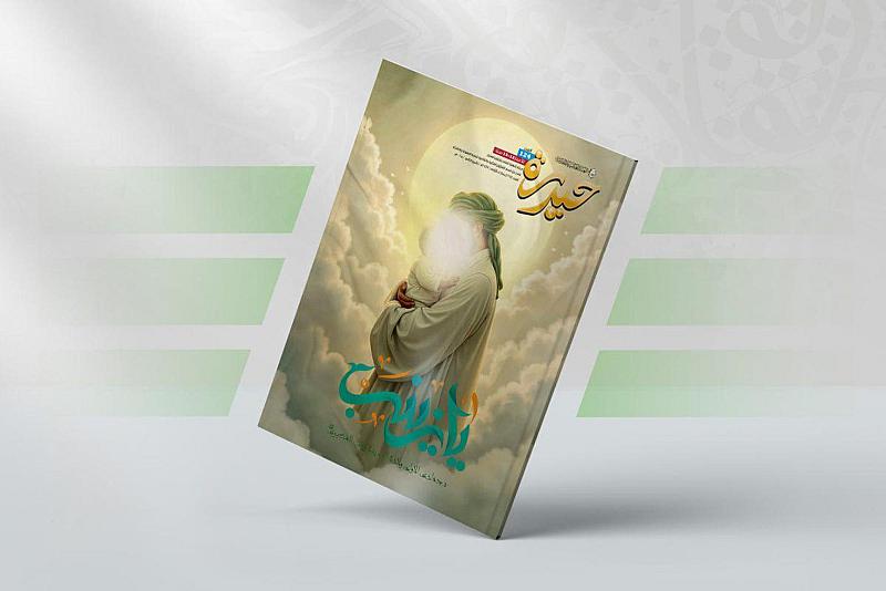 قسم الشؤون الفكرية يصدر العدد 124 من مجلة حيدرة الشهرية