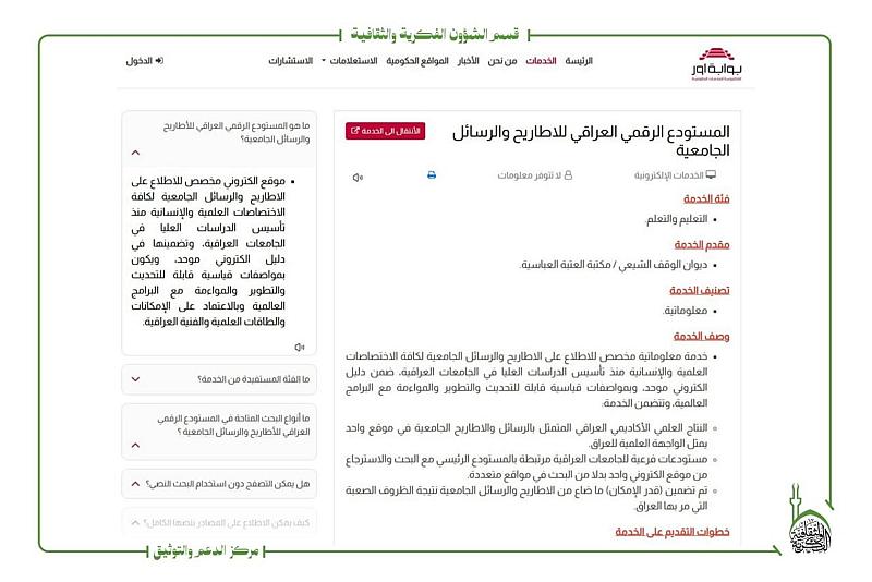 إتاحة المستودع الرقمي العراقي للأطاريح والرسائل الجامعية عبر بوابة (أور)