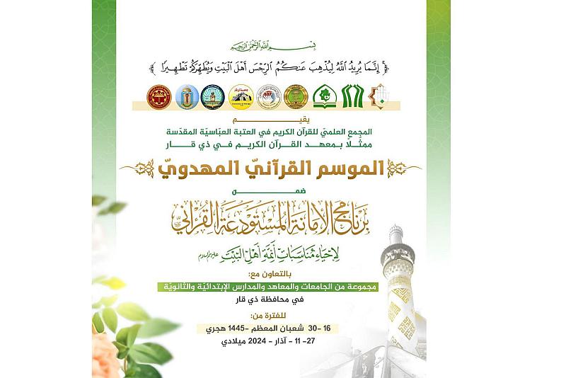 المجمع العلمي يطلق فعّاليّات الموسم القرآني المهدويّ في ذي قار