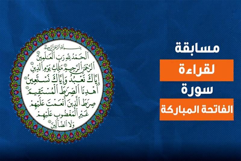 إطلاقُ (مسابقة البراعم) لقراءة سورة الفاتحة بالصورة الصحيحة