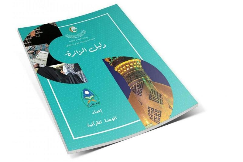 (دليلُ الزائرة) إجاباتٌ عن أسئلةٍ متداولة في أحكام الزيارة