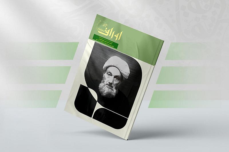 قسم الشؤون الفكرية يصدر العدد 25 من مجلة أوراق معرفية