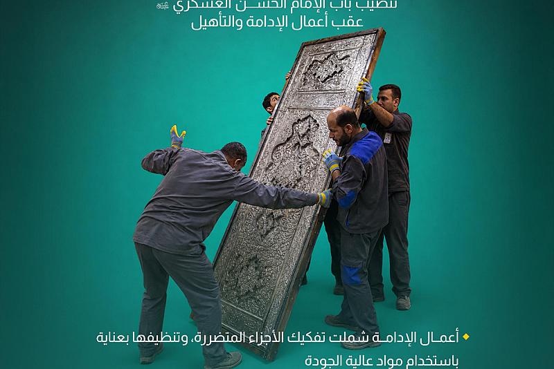   تنصيب باب الإمام الحسن العسكري (عليه السلام) عقب أعمال الإدامة والتأهيل