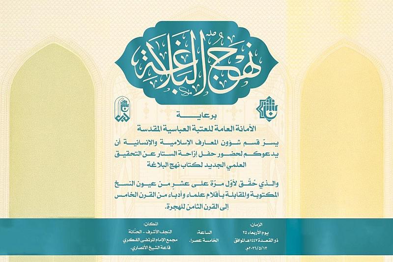 قسم شؤون المعارف يدعو المهتمّين لحضور حفل إزاحة الستار عن التحقيق العلمي الجديد لكتاب نهج البلاغة