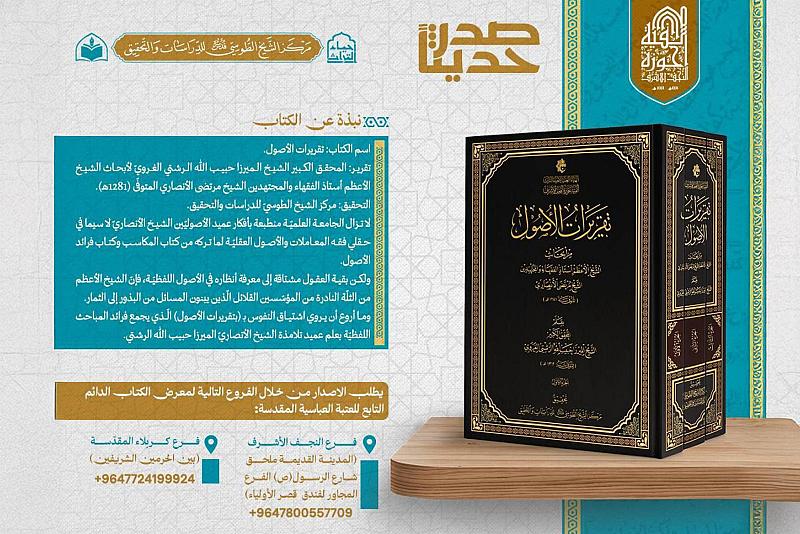 الهيأة العليا لإحياء التراث تصدر كتاب (تقريرات الأصول) للشيخ الأنصاري