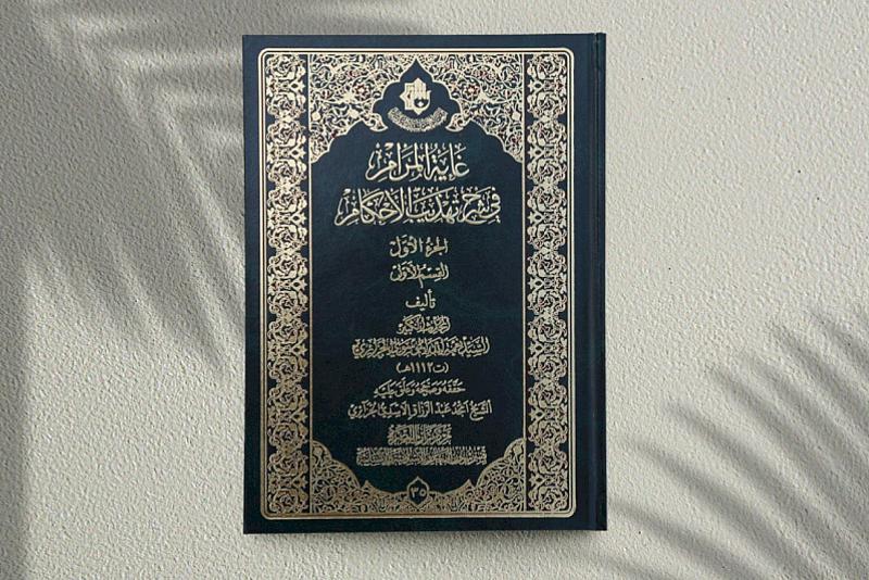 قسم شؤون المعارف يصدر الجزء الأوّل من كتاب غاية المرام في شرح تهذيب الأحكام