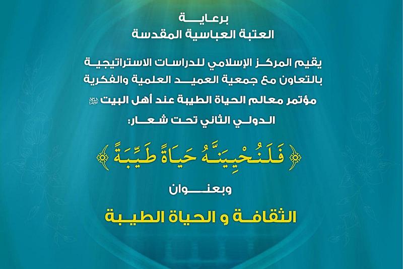 العتبة العباسية المقدسة تدعو الباحثين للمشاركة في مؤتمر (معالم الحياة الطيبة) الدولي الثاني
