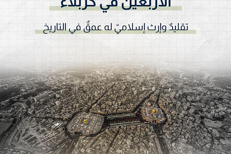  الأربعين في كربلاء.. تقليدٌ وإرث إسلاميّ له عمقٌ في التاريخ