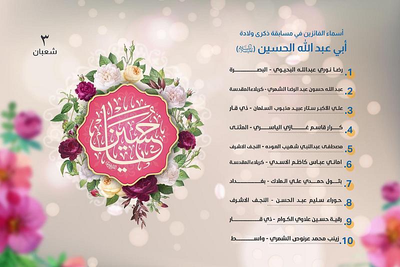 العتبة العباسية المقدسة تعلن أسماء الفائزين بمسابقة الذكرى الميمونة لولادة الإمام الحسين (عليه السلام)