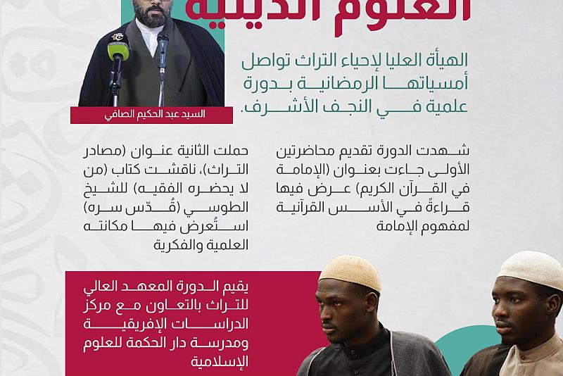 الهيأة العليا لإحياء التراث تواصل أمسياتها الرمضانية بدورة علمية في النجف الأشرف. 