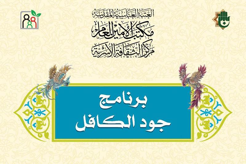 استئنافُ العمل ببرنامج جود الكافل