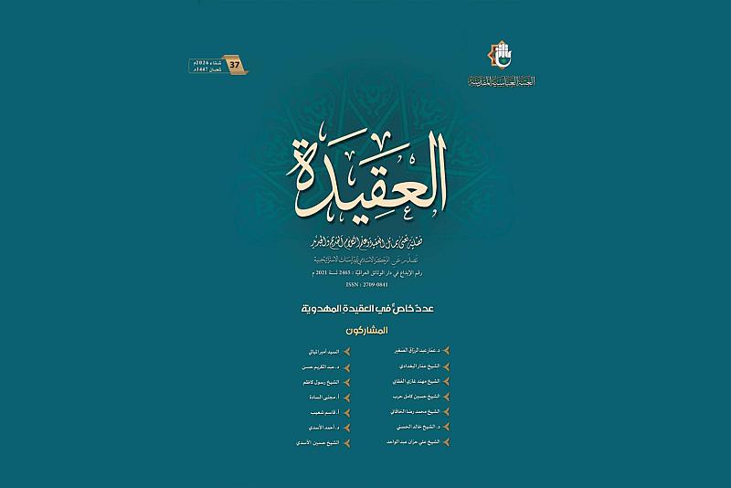 في ذكرى ولادة الإمام المهدي (عجّل الله فرجه).. قسم الشؤون الفكرية يصدر عددًا خاصًّا من مجلة العقيدة