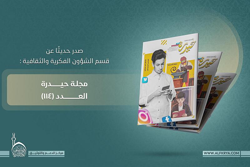 قسم الشؤون الفكرية يصدر كتاب ما وراء نظرية المعرفة والعدد 114 من مجلة حيدرة
