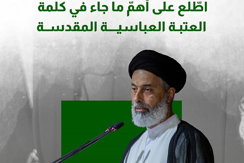 اطّلع على أهمّ ما جاء في كلمة العتبة العباسية المقدسة