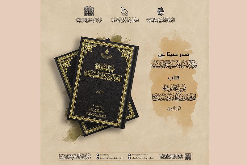 قسم الشؤون الفكرية يصدر كتاب فهرس المخطوطات المحفوظة في مكتبات نجفية خاصة
