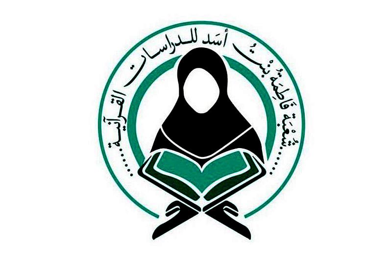 شعبة فاطمة بنت أسد تعلن عن أسماء الفائزات بمسابقة سورة الفجر