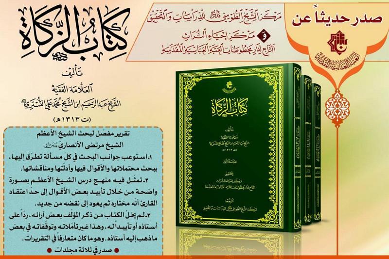 (كتاب الزكاة) أحدثُ إصدارٍ لمركز الشيخ الطوسي (قدّس سرّه) ومركز إحياء التراث