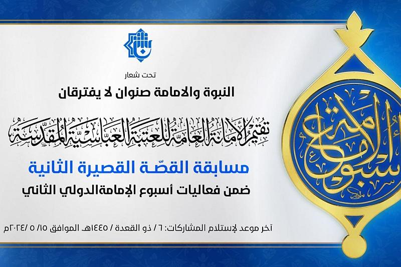 العتبة العباسية تدعو للمشاركة في مسابقة القصّة القصيرة الثانية ضمن أسبوع الإمامة الدوليّ الثاني