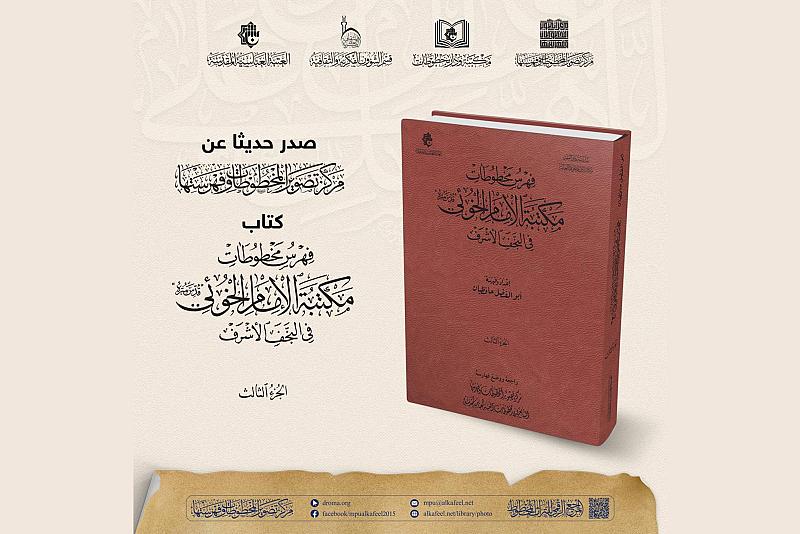 قسم الشؤون الفكرية يصدر الجزء الثالث من كتاب فهرس مخطوطات مكتبة الإمام الخوئي