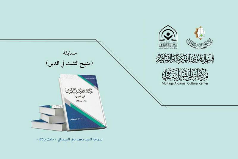  دعوةٌ للمشاركة في مسابقة منهج التثبّت في الدين